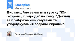 Дистанційне заняття в гуртку "Юні охоронці природи" на тему: "Догляд за прибрежними смугами та упорядкування водойм України".