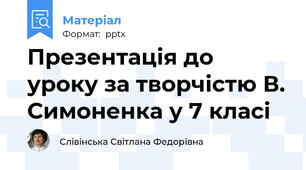 Презентація до уроку за творчістю В. Симоненка у 7 класі