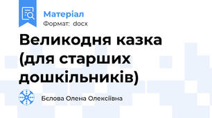 Великодня казка (для старших дошкільників)