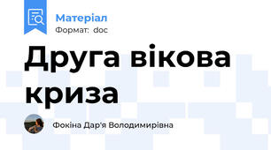 Друга вікова криза