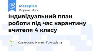 Індивідуальний план роботи під час карантину вчителя 4 класу