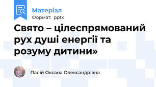 Свято – цілеспрямований рух душі енергії та розуму дитини»