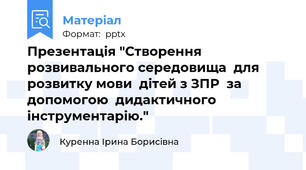 Презентація "Створення розвивального середовища  для розвитку мови  дітей з ЗПР  за допомогою  дидактичного  інструментарію."