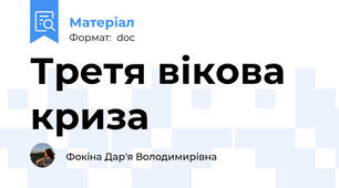 Третя вікова криза