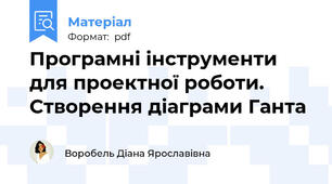 Програмні інструменти для проектної роботи. Створення діаграми Ганта