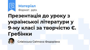 Презентація до уроку з  української літератури у 9-му класі за творчістю Є. Гребінки