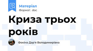 Криза трьох років