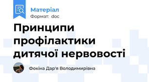 Принципи профілактики дитячої нервовості