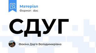 СДУГ