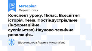 Конспект уроку. 11клас. Всесвітня історія. Тема. Постіндустріальне (інформаційне суспільство).Науково-технічна революція..