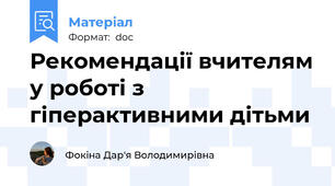 Рекомендації вчителям у роботі з гіперактивними дітьми