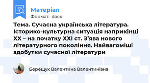 Тема. Сучасна українська література. Історико-культурна ситуація наприкінці ХХ – на початку ХХІ ст. З’ява нового літературного покоління. Найвагоміші здобутки сучасної літератури