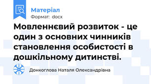 Мовленнєвий розвиток - це один з основних чинників становлення особистості в дошкільному дитинстві.