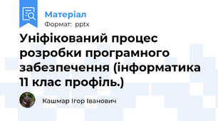 Уніфікований процес розробки програмного забезпечення (інформатика 11 клас профіль.)
