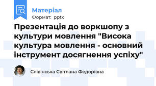 Презентація до воркшопу з культури мовлення "Висока культура мовлення - основний інструмент досягнення успіху"