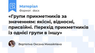 «Групи прикметників за значенням: якісні, відносні, присвійні. Перехід прикметників із однієї групи в іншу»