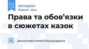 Права та обов’язки в сюжетах казок