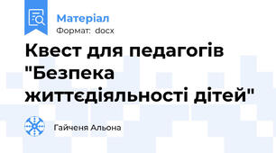 Квест для педагогів "Безпека життєдіяльності дітей"