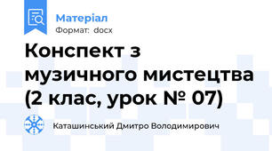 Конспект з музичного мистецтва (2 клас, урок № 07)