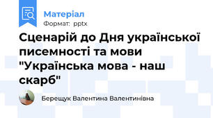 Сценарій до Дня української писемності та мови "Українська мова - наш скарб"
