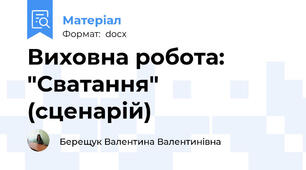 Виховна робота: "Сватання" (сценарій)