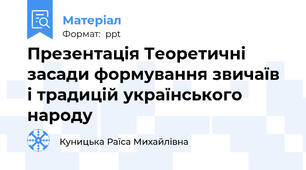 Презентація Теоретичні засади формування звичаїв і традицій українського народу