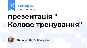 презентація " Колове тренування"
