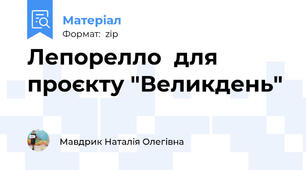 Лепорелло  для проєкту "Великдень"