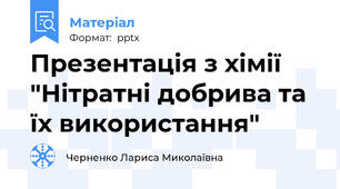 Презентація з хімії "Нітратні добрива та їх використання"