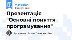 Презентація "Основні поняття програмування"