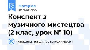 Конспект з музичного мистецтва (2 клас, урок № 10)