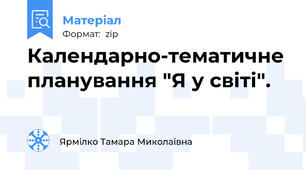 Календарно-тематичне планування "Я у світі".