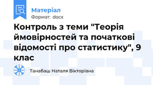 Контроль з теми "Теорія ймовірностей та початкові відомості про статистику", 9 клас