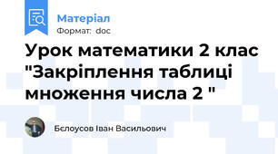 Урок математики 2 клас "Закріплення таблиці множення числа 2 "