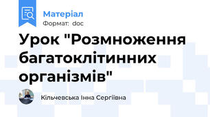 Урок "Розмноження багатоклітинних організмів"
