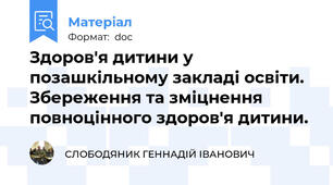 Здоров'я дитини у позашкільному закладі освіти. Збереження та зміцнення повноцінного здоров'я дитини.