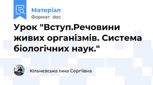 Урок "Вступ.Речовини живих організмів. Система біологічних наук."
