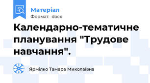 Календарно-тематичне планування "Трудове навчання".