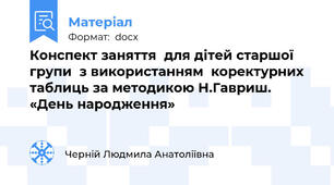 Конспект заняття  для дітей старшої групи  з використанням  коректурних таблиць за методикою Н.Гавриш.  «День народження»