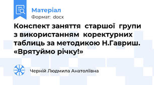 Конспект заняття  старшої  групи з використанням  коректурних таблиць за методикою Н.Гавриш. «Врятуймо річку!»