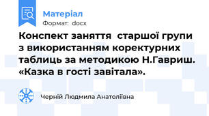 Конспект заняття  старшої групи з використанням коректурних таблиць за методикою Н.Гавриш. «Казка в гості завітала».