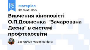 Вивчення кіноповісті О.П.Довженка  "Зачарована Десна" в системі профтехосвіти