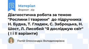 Діагностична робота за темою "Рослини і тварини"  до підручника Н. Будна, Т. Гладюк, С. Заброцька, Н. Шост, Л. Лисобей "Я досліджую світ" ( І і ІІ варіанти)