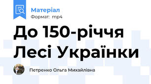 До 150-річчя Лесі Українки