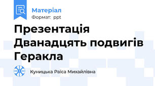 Презентація Дванадцять подвигів Геракла