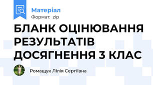 БЛАНК ОЦІНЮВАННЯ РЕЗУЛЬТАТІВ ДОСЯГНЕННЯ 3 КЛАС