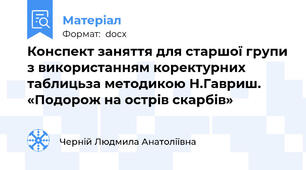 Конспект заняття для старшої групи з використанням коректурних таблицьза методикою Н.Гавриш.  «Подорож на острів скарбів»