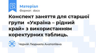 Конспект заняття для старшої групи  «Україна – рідний край» з використанням коректурних таблиць.