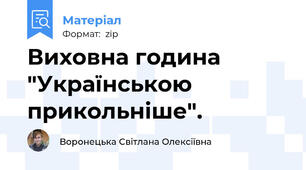 Виховна година "Українською прикольніше".