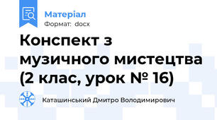 Конспект з музичного мистецтва (2 клас, урок № 16)